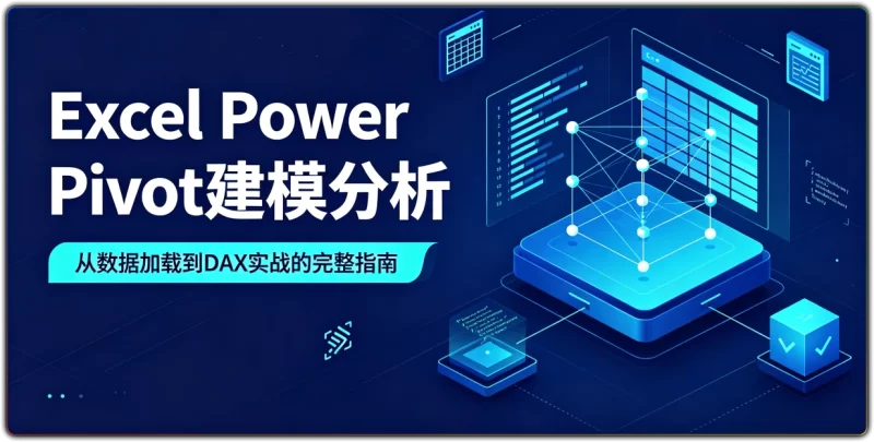 Power Pivot数据建模实战 | Excel多表关联DAX函数从入门到精通-资源汇集