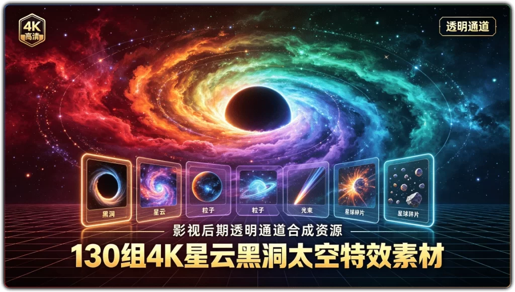 图片[1]-130组4K星云黑洞太空特效素材 | 影视后期透明通道合成资源-资源汇集