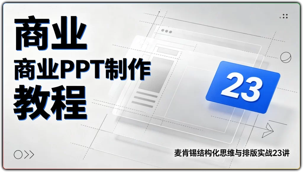 图片[1]-商业PPT制作教程 | 麦肯锡结构化思维与排版实战23讲-资源汇集