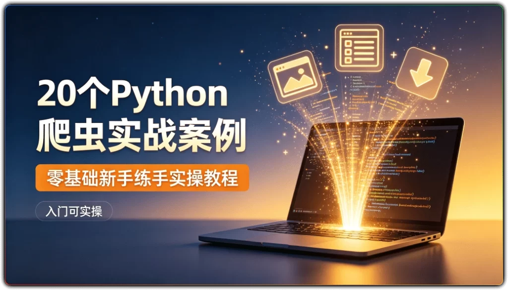 图片[1]-20个Python 爬虫实战案例 | 零基础新手练手实操教程-资源汇集