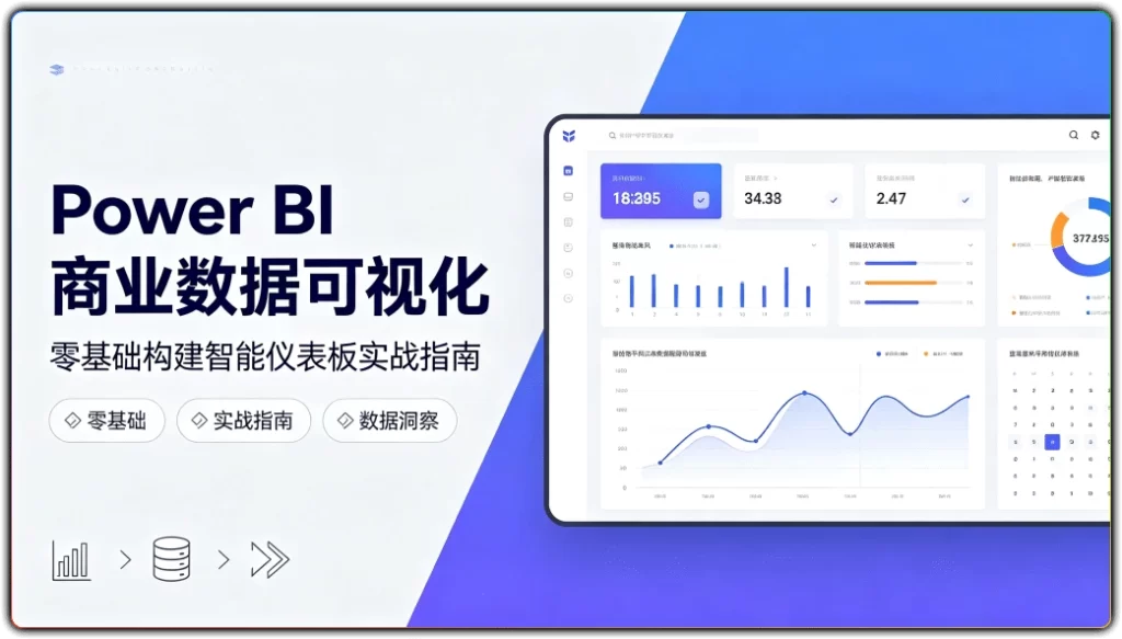 图片[1]-Power BI Desktop丨零基础搭建商业数据可视化仪表板-资源汇集