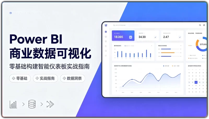 Power BI Desktop丨零基础搭建商业数据可视化仪表板-资源汇集