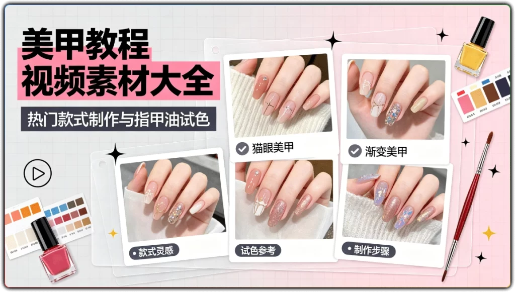 图片[1]-5859个美甲教程视频素材丨热门款式制作与指甲油试色-资源汇集