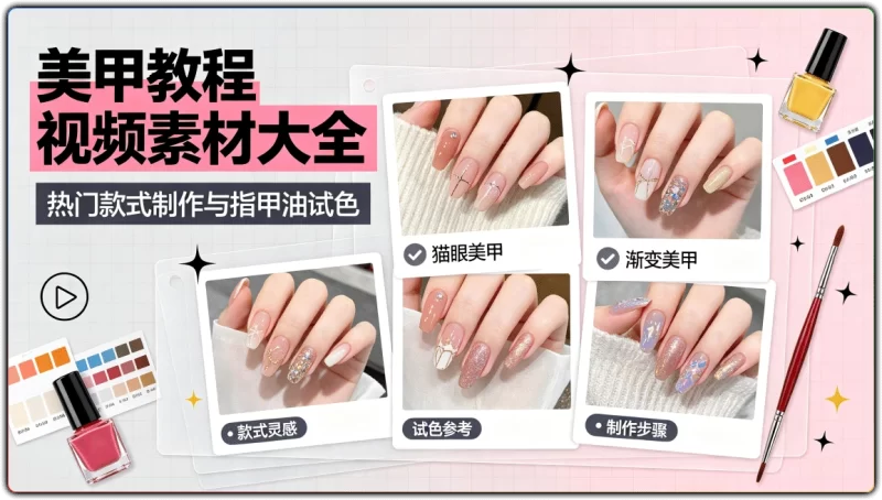 5859个美甲教程视频素材丨热门款式制作与指甲油试色-资源汇集