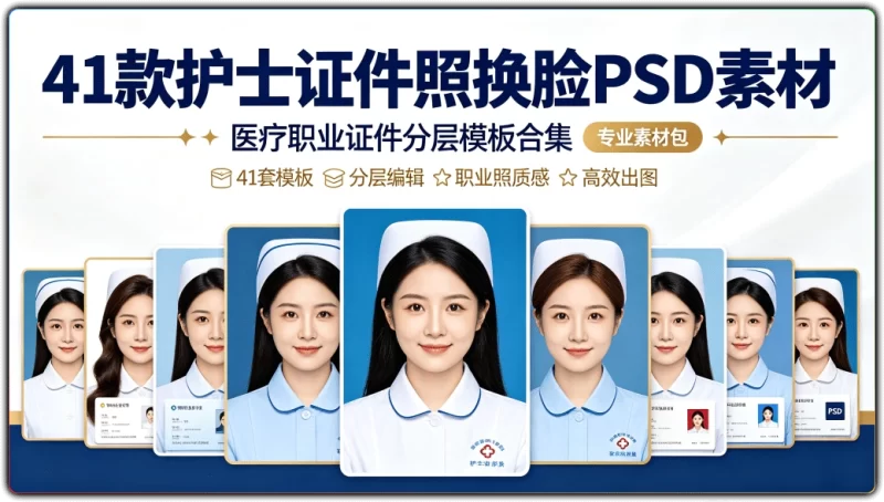 41款护士证件照换脸PSD素材 | 医疗职业证件分层模板合集-资源汇集
