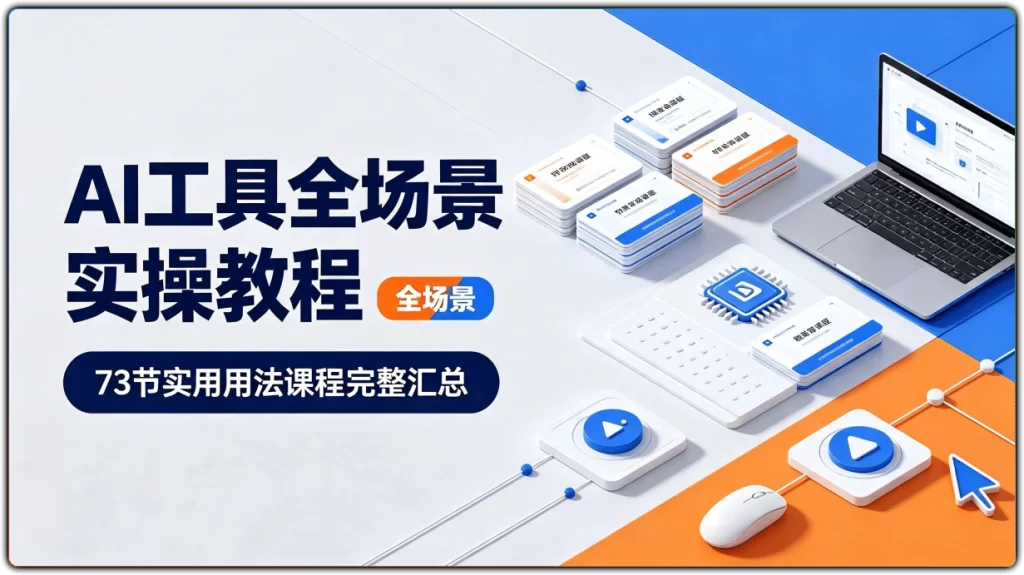 图片[1]-AI工具全场景实操教程 | 73 节实用用法课程完整汇总-资源汇集