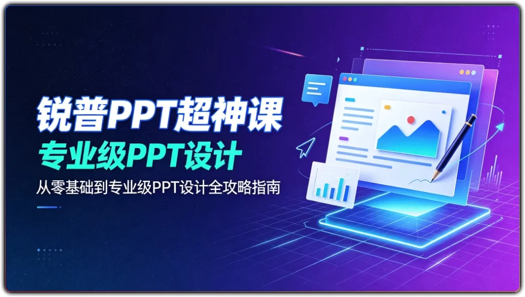 图片[1]-锐普PPT超神课丨78节视频带你从零基础到专业级PPT设计-资源汇集