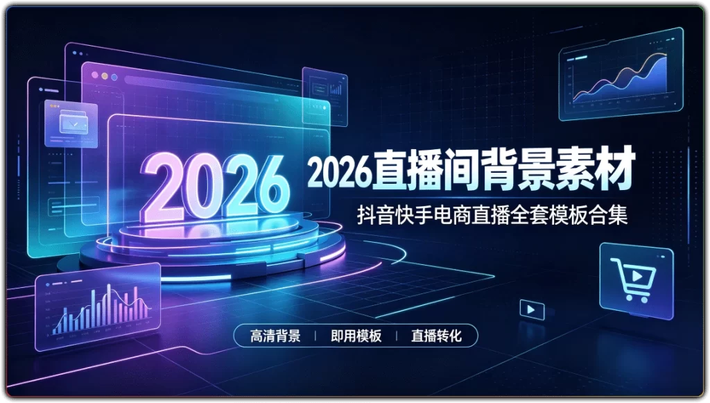图片[1]-2026版直播间背景素材 | 抖音快手电商直播全套模板合集-资源汇集