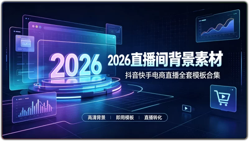 2026版直播间背景素材 | 抖音快手电商直播全套模板合集-资源汇集