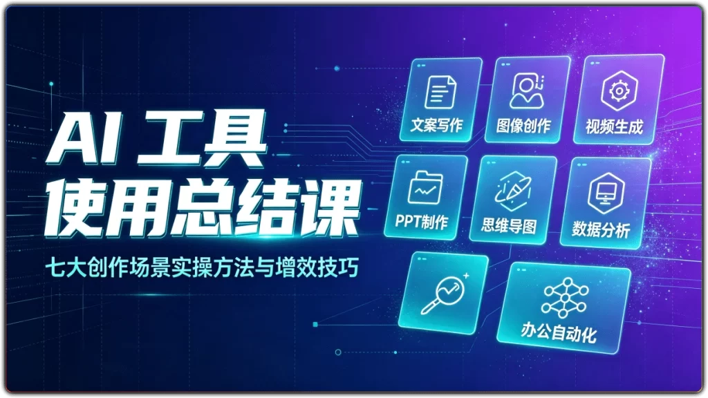 图片[1]-AI 工具使用总结课 | 七大创作场景实操方法与增效技巧-资源汇集
