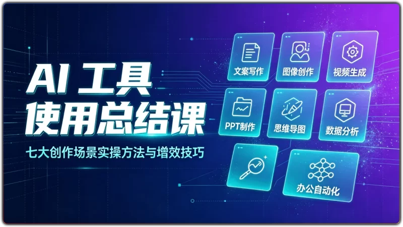 AI 工具使用总结课 | 七大创作场景实操方法与增效技巧-资源汇集