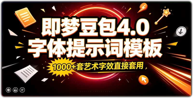 即梦豆包4.0字体提示词模板 | 1000+套艺术字效直接套用-资源汇集