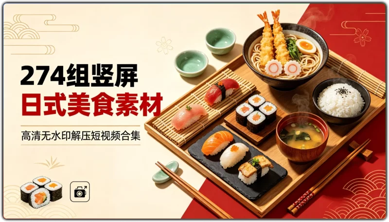 274 组竖屏日式美食素材丨高清无水印解压短视频合集-资源汇集