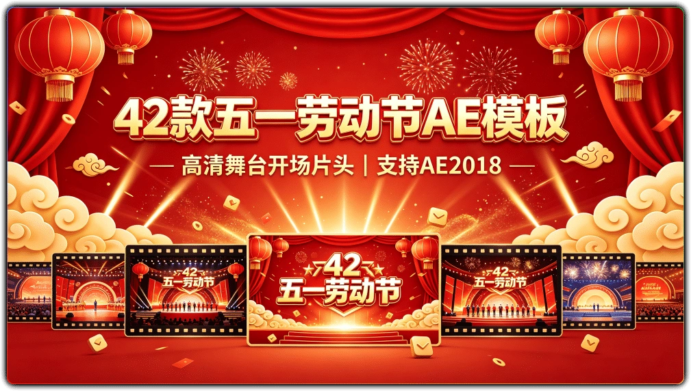 图片[1]-42款五一劳动节AE模板合集 | 支持AE2018高清舞台开场片头素材-资源汇集