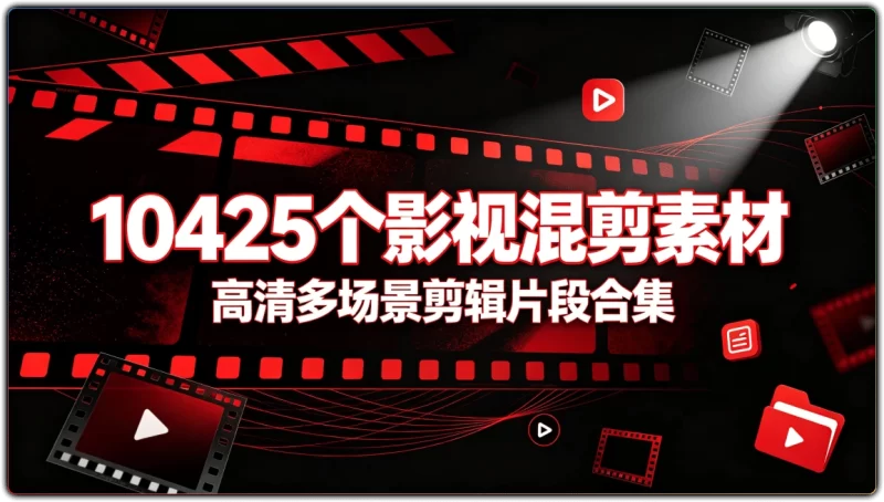 10425个高清影视混剪素材 | 多场景分类视频剪辑片段合集-资源汇集