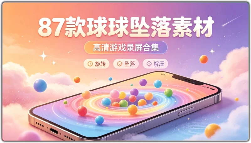 87款旋转球球坠落解压素材 | 短视频账号高清游戏录屏合集-资源汇集