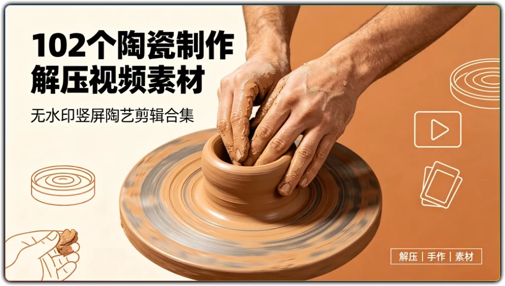 图片[1]-102 个陶瓷制作解压视频素材丨无水印竖屏陶艺剪辑合集-资源汇集