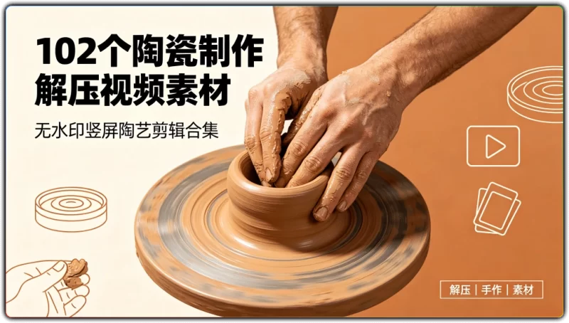 102 个陶瓷制作解压视频素材丨无水印竖屏陶艺剪辑合集-资源汇集
