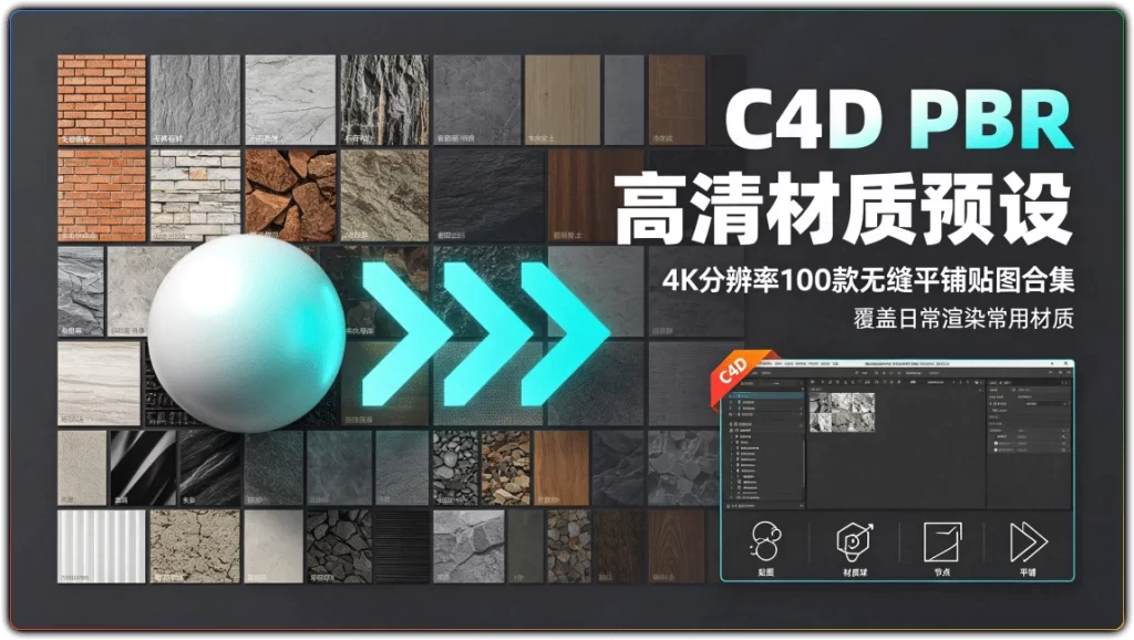 图片[1]-C4D PBR 高清材质预设 | 4K分辨率100款无缝平铺贴图合集-资源汇集