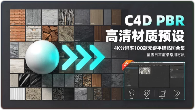 C4D PBR 高清材质预设 | 4K分辨率100款无缝平铺贴图合集-资源汇集