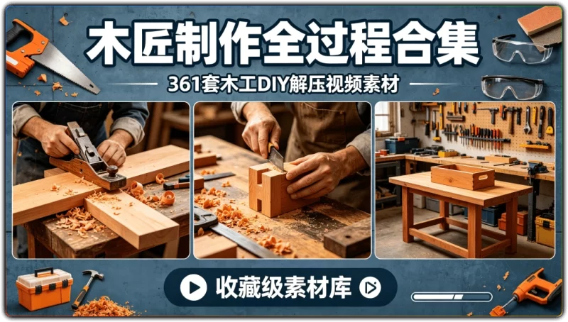 361套木工DIY解压视频素材丨木匠制作全过程合集-资源汇集