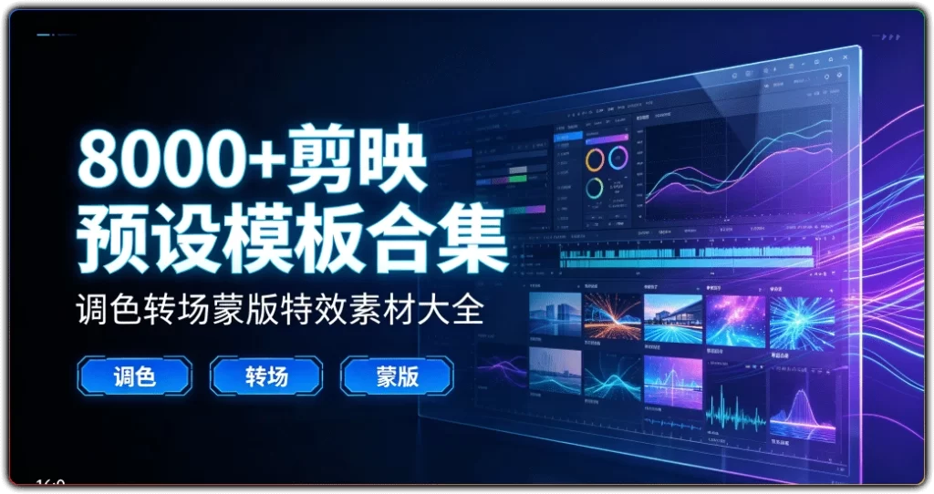 图片[1]-8000+剪映预设模板合集 | 调色转场蒙版特效素材大全-资源汇集