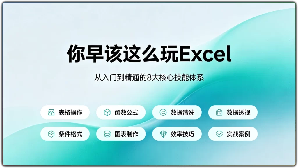 图片[1]-Excel进阶教程丨数据透视表与函数实战高效办公指南-资源汇集