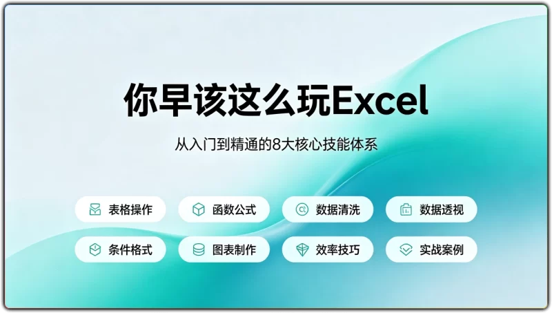 Excel进阶教程丨数据透视表与函数实战高效办公指南-资源汇集