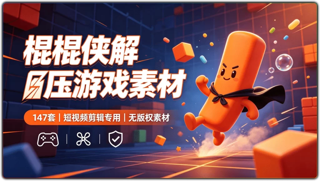 图片[1]-147套棍棍侠解压游戏短视频素材 | 短视频剪辑专用无版权素材-资源汇集