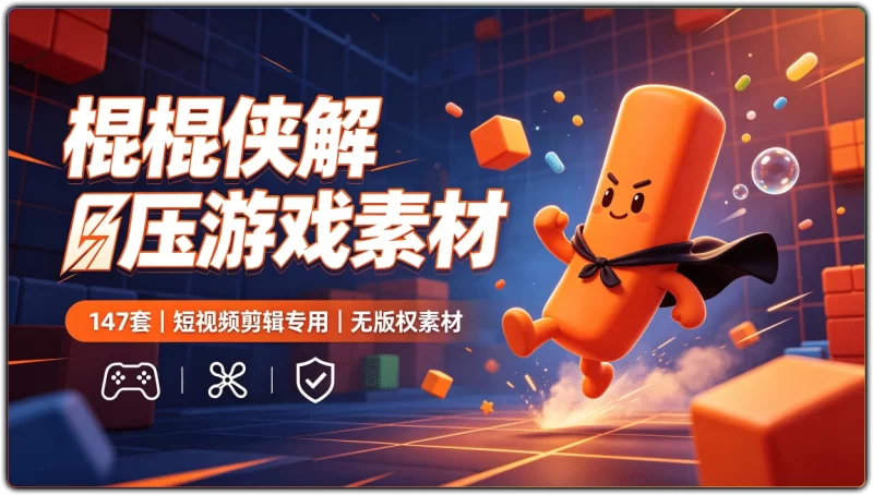 147套棍棍侠解压游戏短视频素材 | 短视频剪辑专用无版权素材-资源汇集