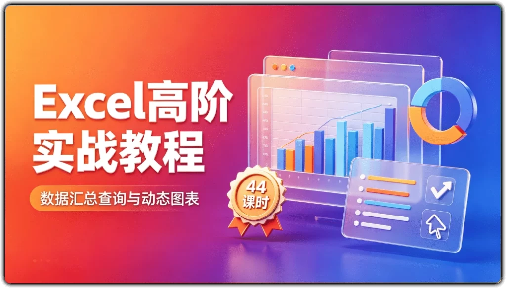 图片[1]-Excel高阶实战教程丨数据汇总查询与动态图表44课时-资源汇集