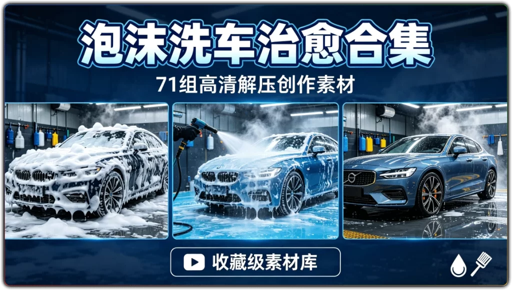 图片[1]-71组泡沫洗车解压视频素材丨高清治愈向创作合集-资源汇集