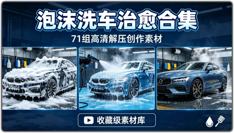 71组泡沫洗车解压视频素材丨高清治愈向创作合集-资源汇集
