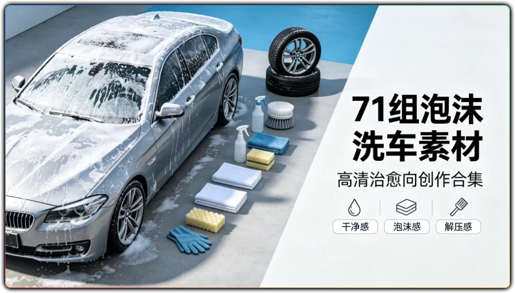 图片[1]-71 组泡沫洗车解压视频素材：高清治愈洗车画面合集-资源汇集