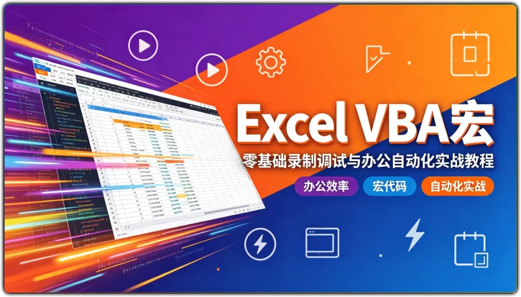 图片[1]-Excel VBA宏丨零基础录制调试与办公自动化实战教程-资源汇集