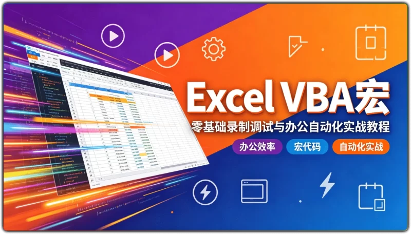 Excel VBA宏丨零基础录制调试与办公自动化实战教程-资源汇集