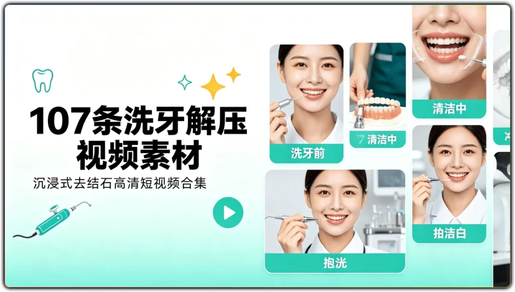 图片[1]-107条洗牙解压视频素材丨沉浸式去结石高清短视频合集-资源汇集