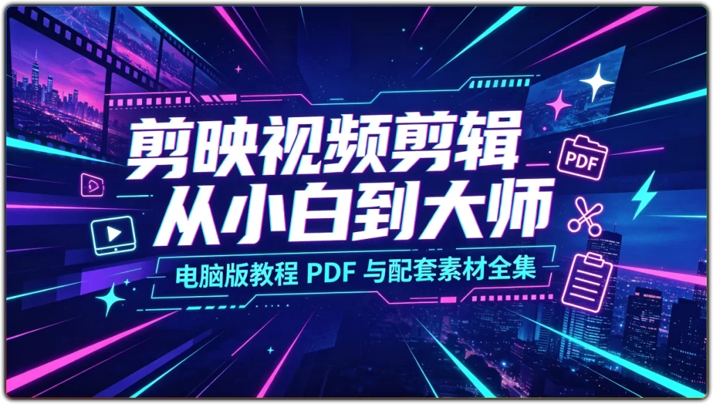 图片[1]-剪映视频剪辑从小白到大师 | 电脑版教程 PDF 与配套素材全集-资源汇集