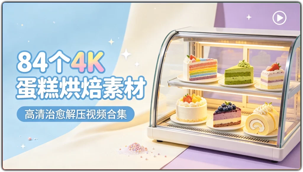 图片[1]-84个4K 蛋糕烘焙素材丨高清治愈解压视频合集-资源汇集