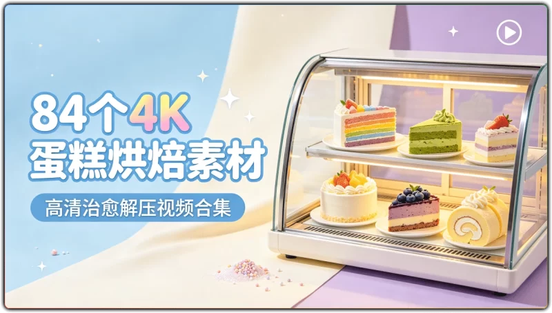 84个4K 蛋糕烘焙素材丨高清治愈解压视频合集-资源汇集