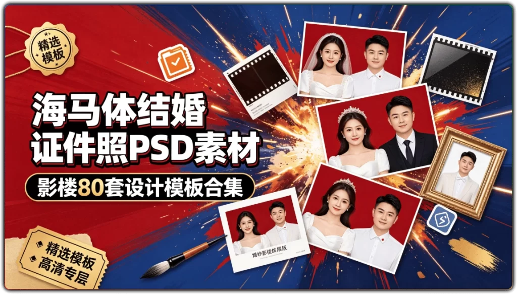 图片[1]-海马体结婚证件照PSD素材：影楼80套设计模板合集-资源汇集