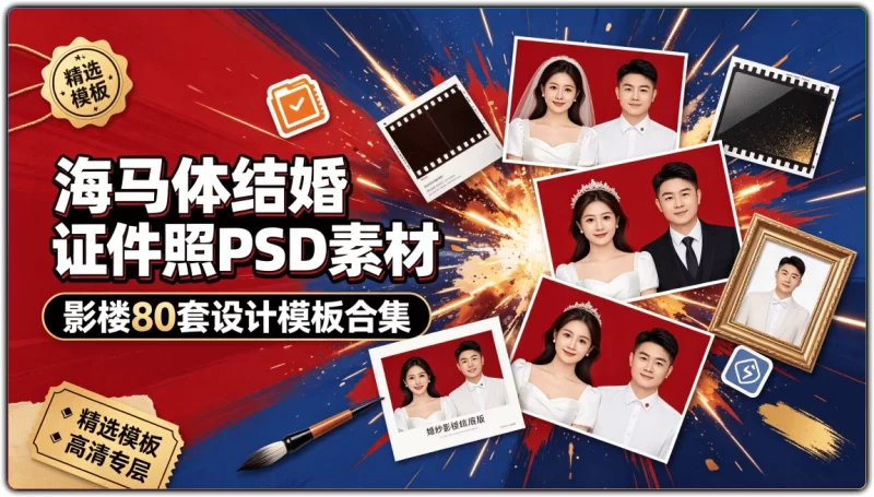 海马体结婚证件照PSD素材:影楼80套设计模板合集-资源汇集