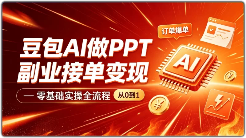 豆包AI做PPT副业接单变现 | 零基础实操全流程-资源汇集