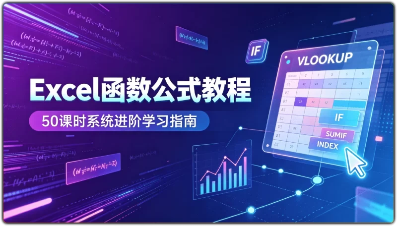 Excel函数公式教程丨50课时系统进阶学习指南-资源汇集