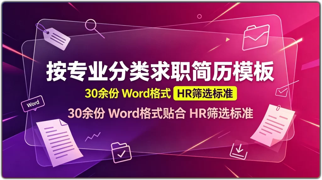 图片[1]-按专业分类求职简历模板 | 30 余份 Word 格式贴合 HR 筛选标准-资源汇集
