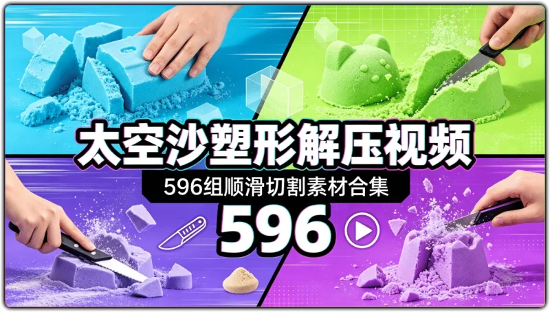 太空沙塑形解压视频丨596组顺滑切割素材合集-资源汇集