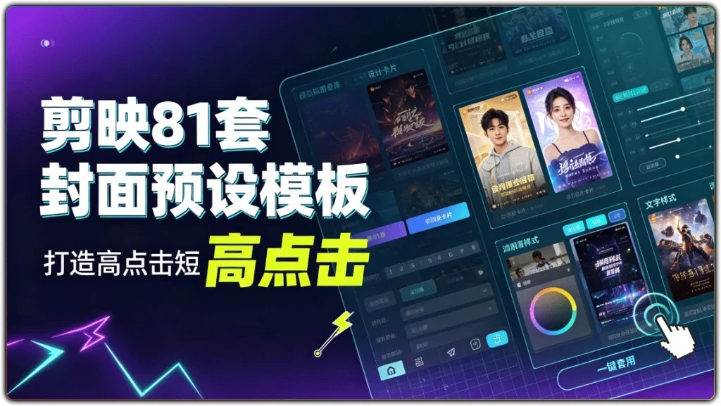 图片[1]-剪映81套封面预设模板丨打造高点击短视频封面-资源汇集