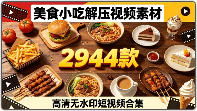 美食小吃解压视频素材丨2944款高清无水印短视频合集-资源汇集