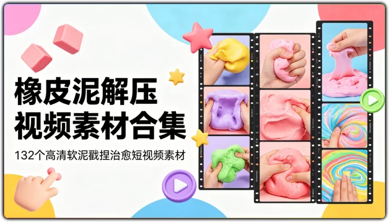 橡皮泥解压视频素材合集丨132个高清软泥戳捏治愈短视频素材-资源汇集