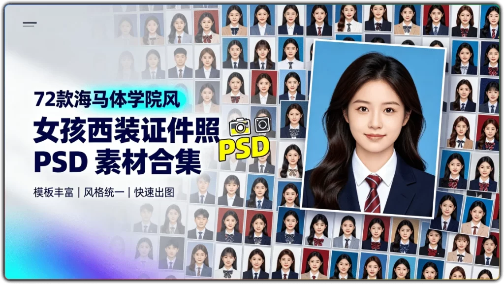 图片[1]-72款海马体学院风 | 女孩西装证件照 PSD 素材合集-资源汇集